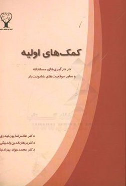 کمک‌های اولیه در درگیری‌های مسلحانه و سایر موقعیت‌های خشونت‌بار= First aid in armed ...