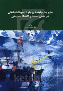 مدیریت تولید با رویکرد تسهیلات بانکی در بخش صنعت و اقتصاد مقاومتی