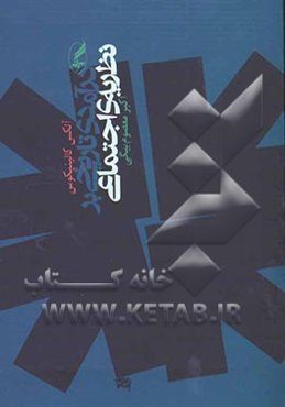 درآمدی تاریخی بر نظریه‌های اجتماعی