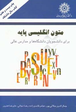 متون انگلیسی پایه برای دانشجویان دانشگاهها و مدارس عالی