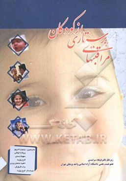 مراقبت‌های پرستاری از کودکان