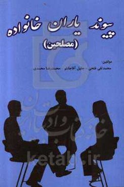 پیوند یاران خانواده (مصلحین)