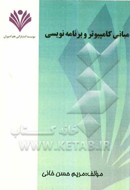 مبانی کامپیوتر و برنامه‌نویسی