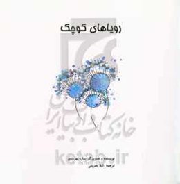رویاهای کوچک