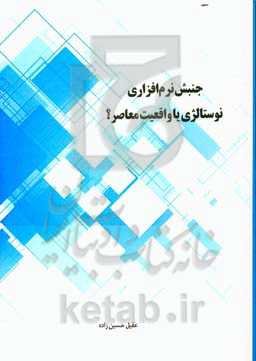 جنبش نرم‌افزاری؛ نوستالژی یا واقعیت معاصر؟