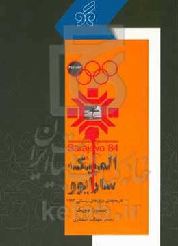 المپیک سارایوو‏‫: تاریخچه بازی‌های زمستانی ۱۹۸۴‬‏