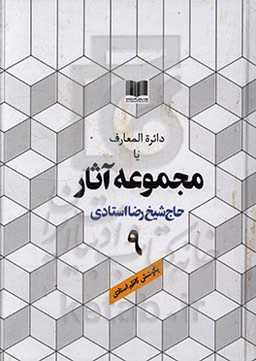 دائره‌المعارف یا مجموعه آثار حاج شیخ رضا استادی