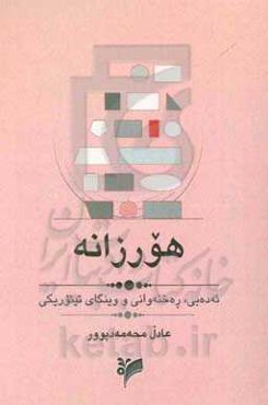 هورزانە: ئەدەبی، رەخنەوانی و وینگای تیئوریکی