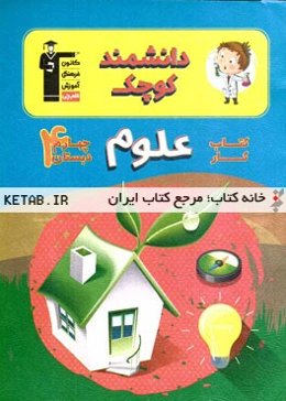 کتاب‌کار علوم چهارم دبستان