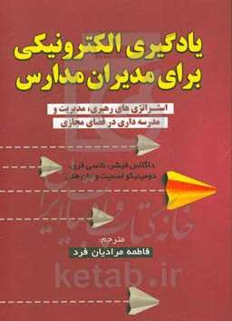 یادگیری الکترونیکی برای مدیران مدارس: استراتژی‌های رهبری توسعه یادگیری حرفه‌ای و مدرسه‌داری در همه شرایط