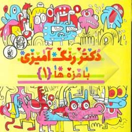 دکتر رنگ‌آمیزی (بامزه‌ها 1)