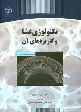 تکنولوژی غشا و کاربردهای آن