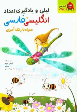 لیلی و یادگیری اعداد انگلیسی و فارسی (همراه با رنگ‌آمیزی)