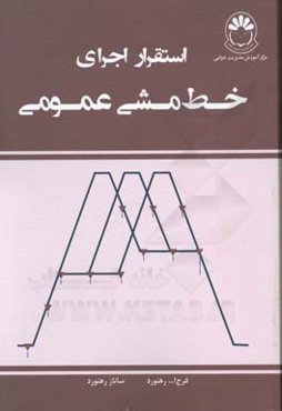 استقرار اجرای خط مشی عمومی