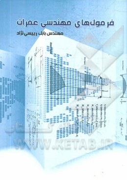 فرمول‌های مهندسی عمران