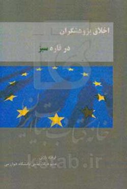 اخلاق پژوهشگران در قاره سبز