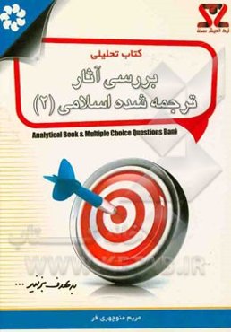 کتاب تحلیلی بررسی آثار ترجمه شده اسلامی "2"