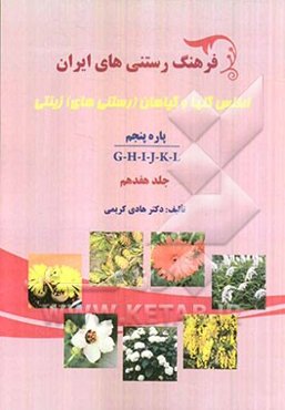 فرهنگ رستنی‌های ایران: اطلس گلها و گیاهان (رستنی‌های) زینتی: پاره پنجم G-H-I-J-K-L