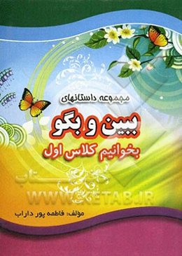 مجموعه داستانهای "ببین و بگو": بخوانیم کلاس اول
