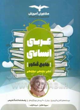 مجموعه کتاب‌های کنکور جامع عربی علوم انسانی 10 و 11 و 12
