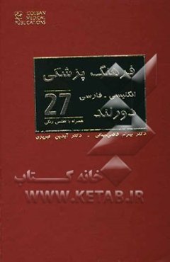 فرهنگ پزشکی دورلند: انگلیسی - فارسی: با واژه‌های کاملا روزآمد شده بر اساس: فرهنگ پزشکی مصور دورلند ...