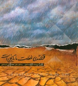 قصه‌ی غفلت ما تاریخی است