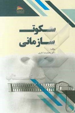 سکوت سازمانی