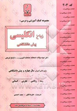 مجموعه کمک آموزشی درس زبان انگلیسی پیش‌دانشگاهی شامل نمونه سوالات امتحانی با پاسخ تشریحی