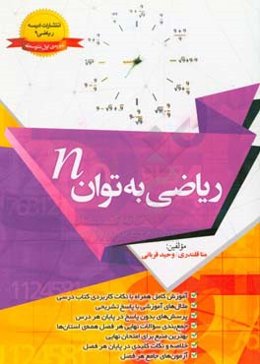 ریاضی به توان n: مخصوص دانش‌آموزان پایه نهم