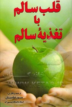 قلب سالم با تغذیه سالم