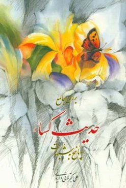 بررسی جامع حدیث کسا و پاسخ به شبهات