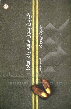 خیابان بدون قافیه راه افتاد! (مجموعه شعر)