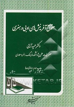 حقوق آفرینش‌های ادبی و هنری
