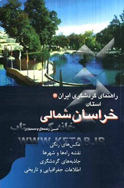 راهنمای گردشگری ایران: استان خراسان شمالی