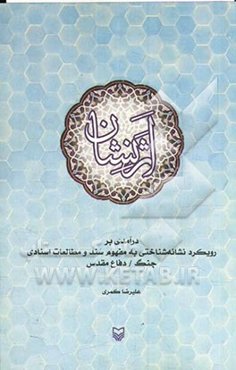 اثرنشان: درآمدی بر رویکرد نشانه‌شناختی به مفهوم سند و مطالعات اسنادی جنگ / دفاع مقدس