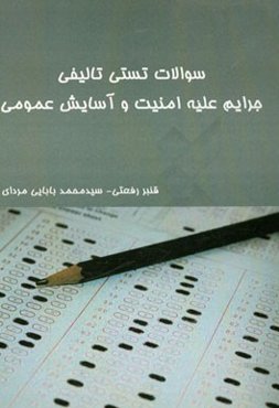 سوالات تستی تالیفی جرایم علیه امنیت و آسایش عمومی