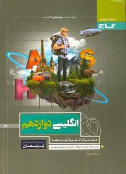 انگلیسی دوازدهم