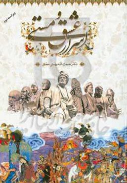 اسرار عشق و مستی (فارسی عمومی)