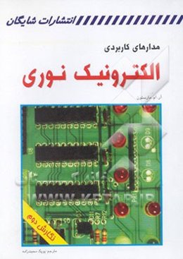 مدارهای کاربردی: الکترونیک نوری