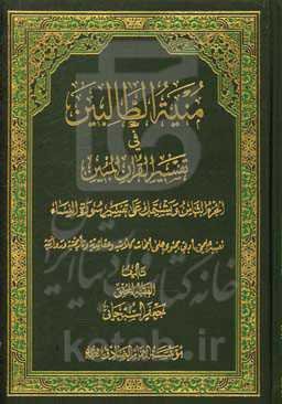 منیه الطالبین فی تفسیر القرآن المبین: و یشتمل علی تفسیر سوره النساء ...