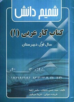 کتاب کار عربی (1) شمیم دانش