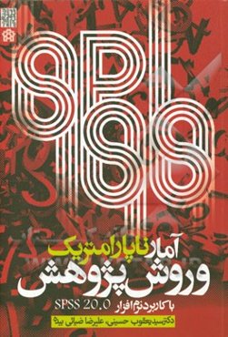 آمار ناپارامتریک و روش پژوهش با کاربرد نرم‌افزار آماری SPSS 20.0
