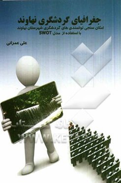 جغرافیای گردشگری نهاوند: امکانسنجی توانمندی‌های گردشگری شهرستان نهاوند با استفاده از مدل SWOT