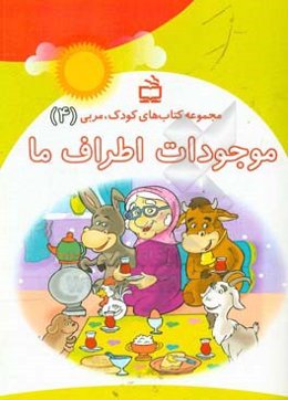 موجودات اطراف ما