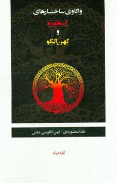 واکاوی ساختارهای اسطوره و کهن الگو: نقد اسطوره‌ای - کهن الگویی عکس