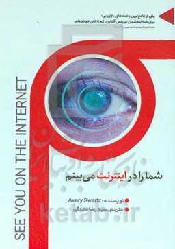 شما را در اینترنت می‌بینم