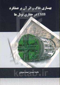بهسازی خاک و اثر آن بر عملکرد TBM در حفاری تونل‌ها