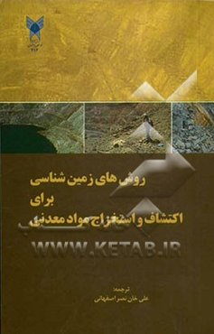 روش‌های زمین‌شناسی برای اکتشاف و استخراج مواد معدنی