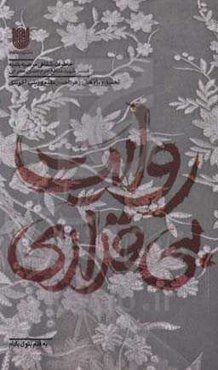 روایت بی‌قراری: سرگذشت زندگی شهید مدافع حرم حسین محرابی تولد 1356/6/30 شهادت 1395/9/10 به روایت همسر؛ مرضیه بلدیه