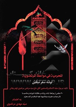 المحرمیه فی مواعظ المرتضویه، یا، توشه سفر مبلغین: سی مجلس آماده از مواعظ، آیات، روایات ...